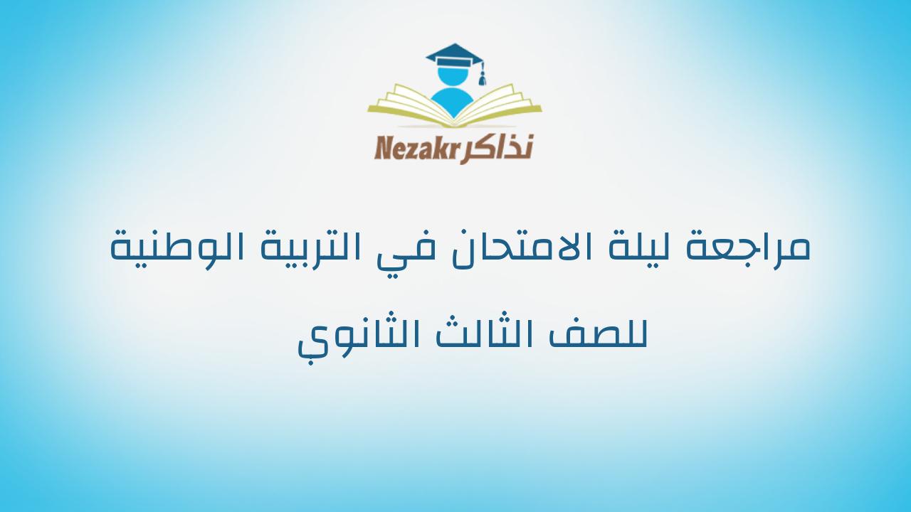 مراجعة ليلة الامتحان في التربية الوطنية للصف الثالث الثانوي